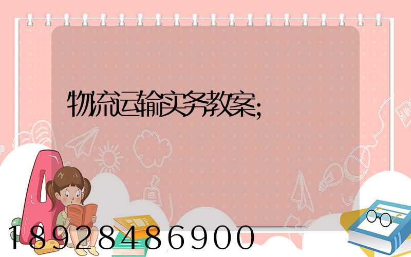 物流运输实务教案