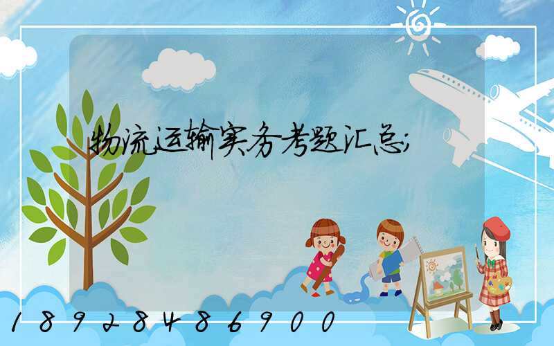 物流运输实务考题汇总