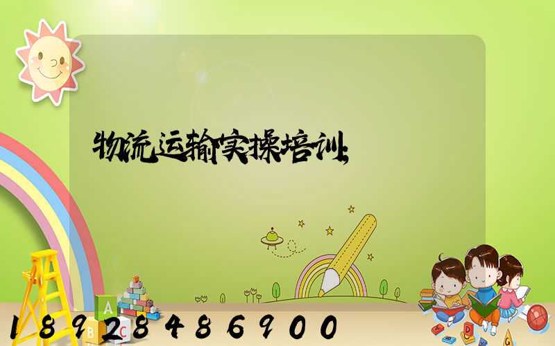 物流运输实操培训