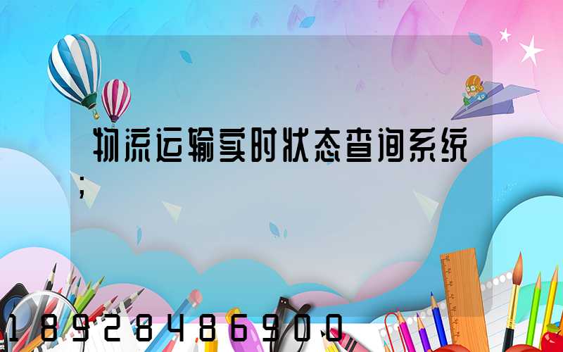 物流运输实时状态查询系统