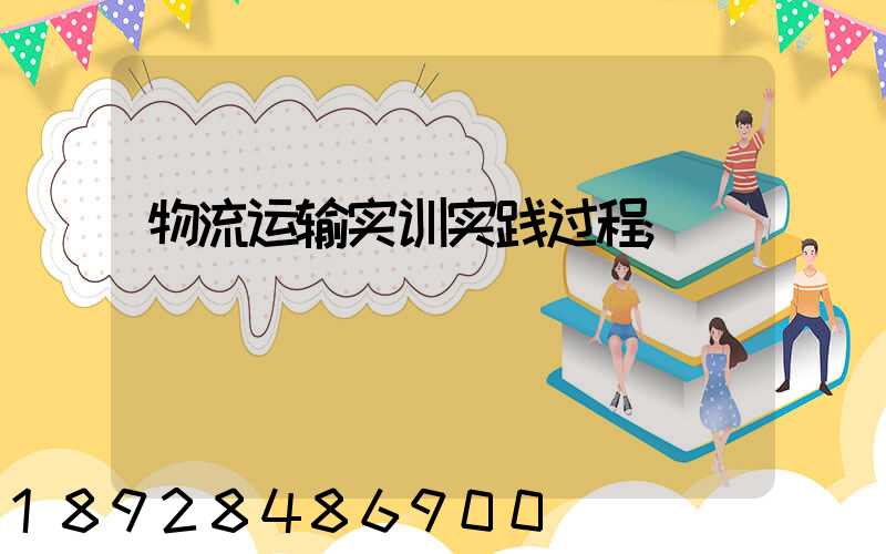 物流运输实训实践过程