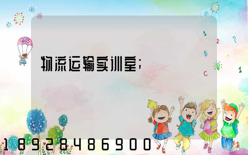 物流运输实训室