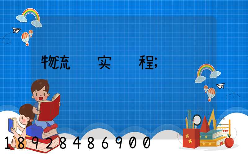 物流运输实训课程