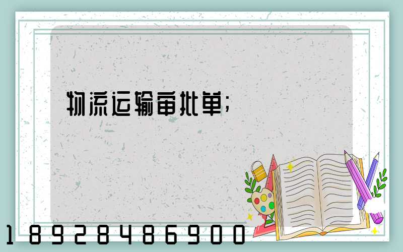 物流运输审批单