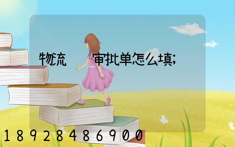 物流运输审批单怎么填