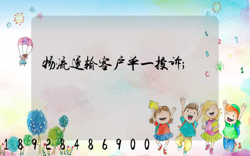 物流运输客户单一投诉