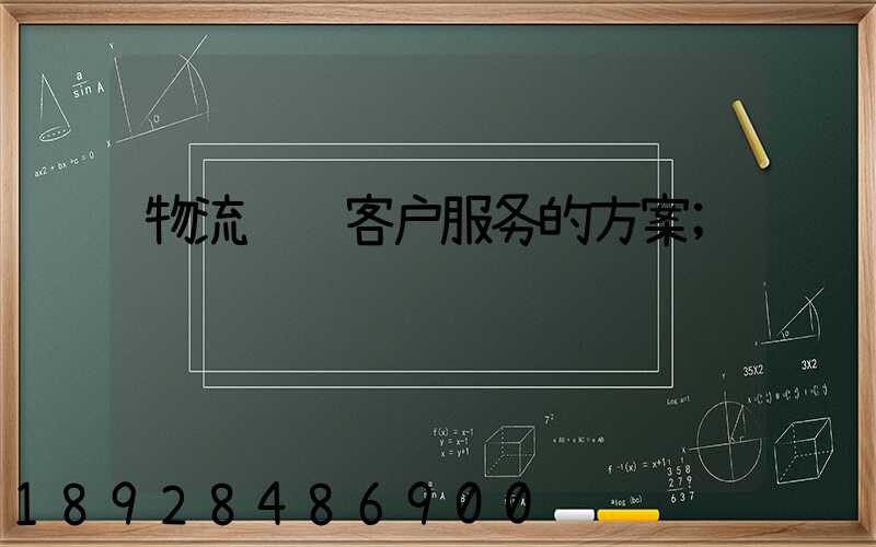 物流运输客户服务的方案
