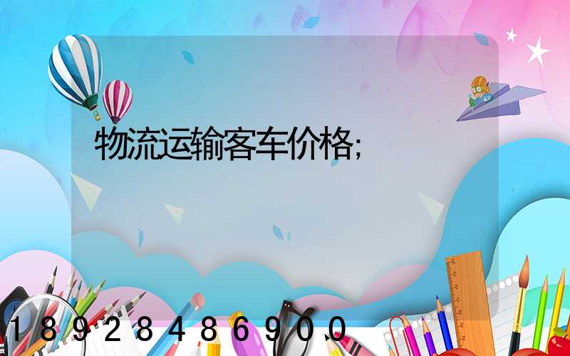 物流运输客车价格