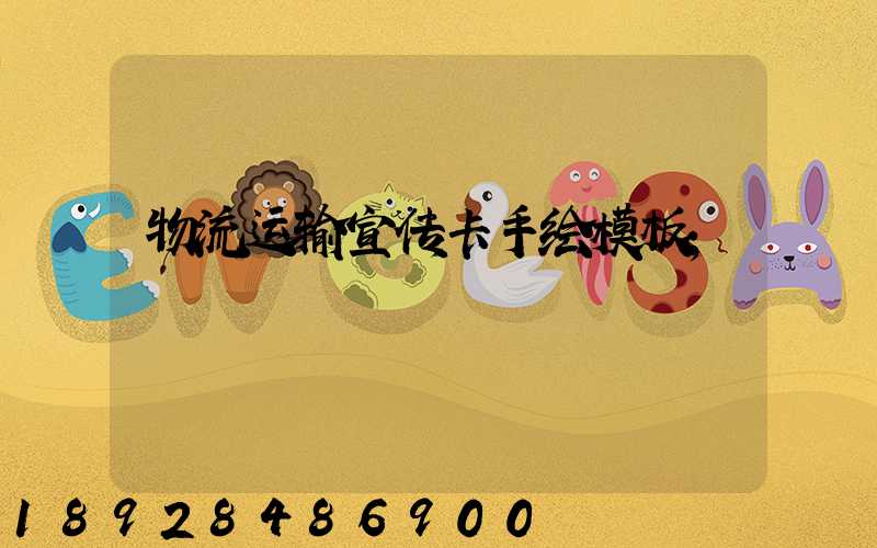 物流运输宣传卡手绘模板