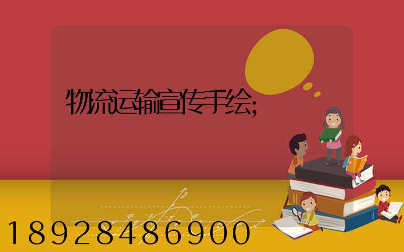 物流运输宣传手绘