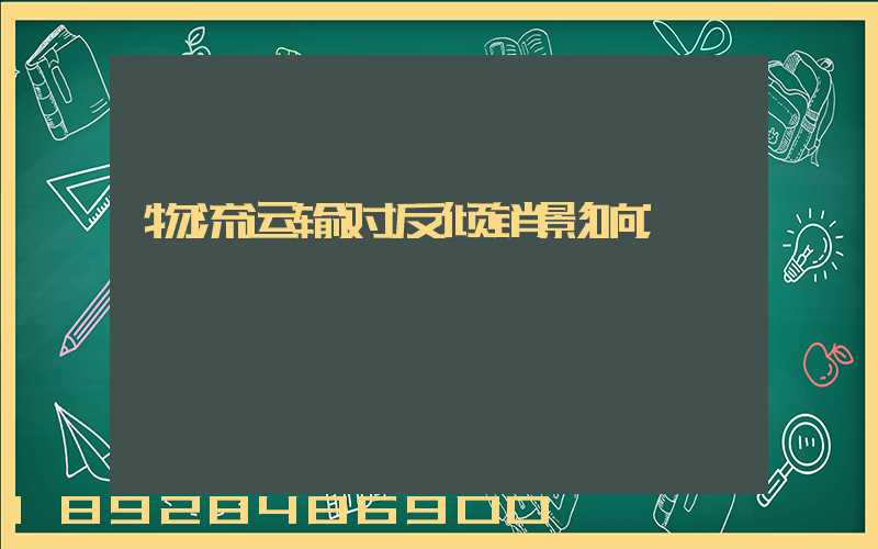 物流运输对反倾销影响