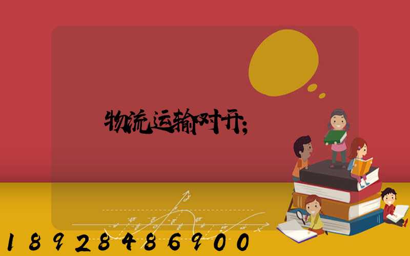 物流运输对开