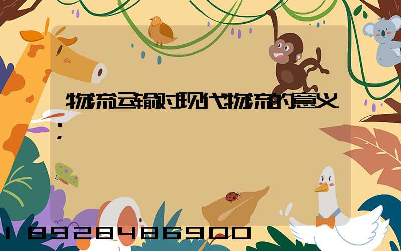 物流运输对现代物流的意义