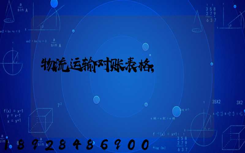 物流运输对账表格