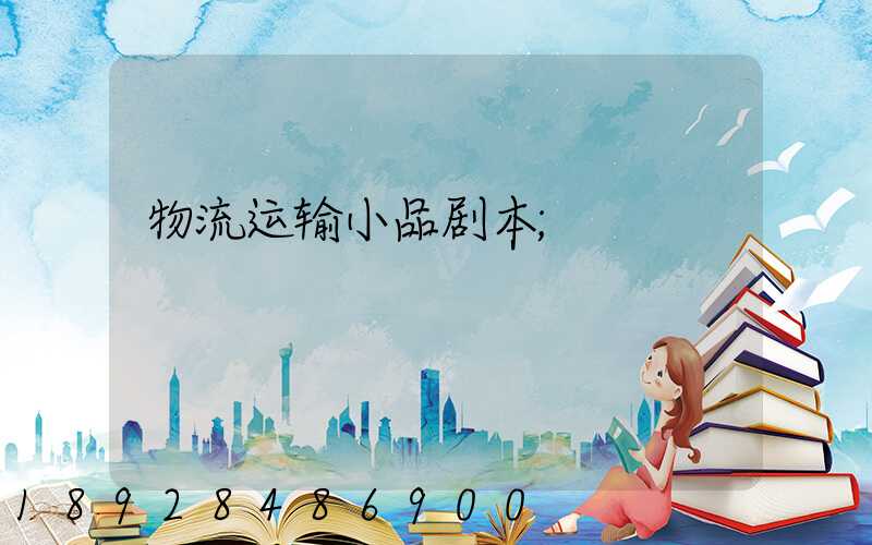 物流运输小品剧本