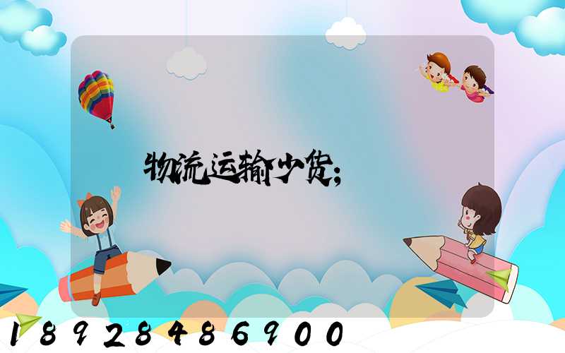物流运输少货