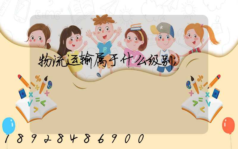 物流运输属于什么级别