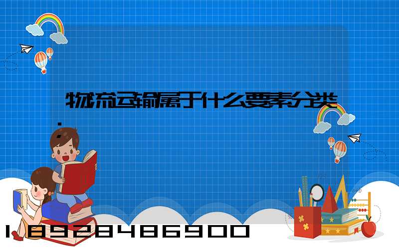 物流运输属于什么要素分类