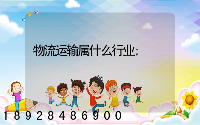 物流运输属什么行业