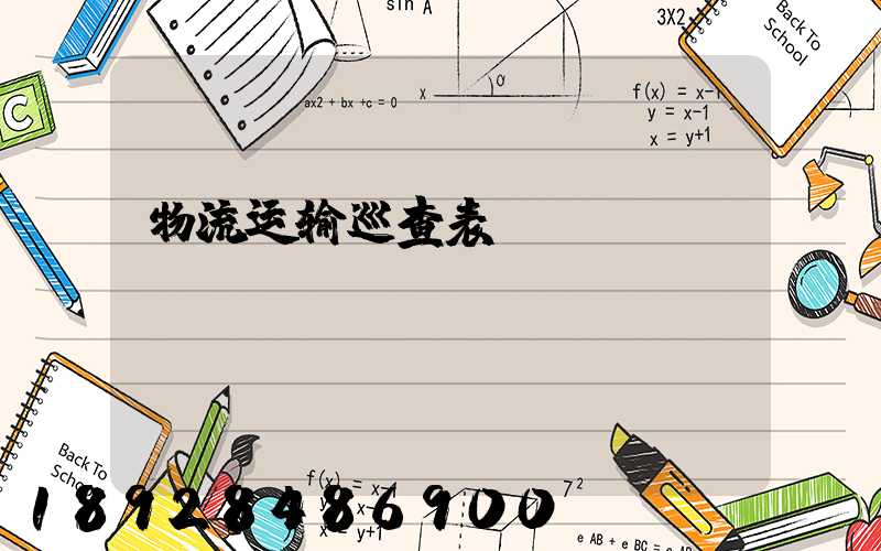 物流运输巡查表