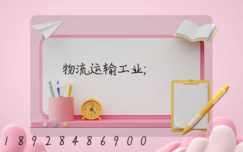 物流运输工业