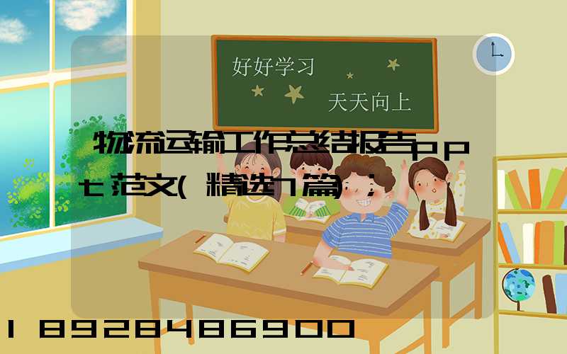 物流运输工作总结报告ppt范文(精选7篇)