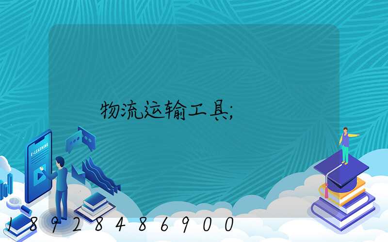 物流运输工具
