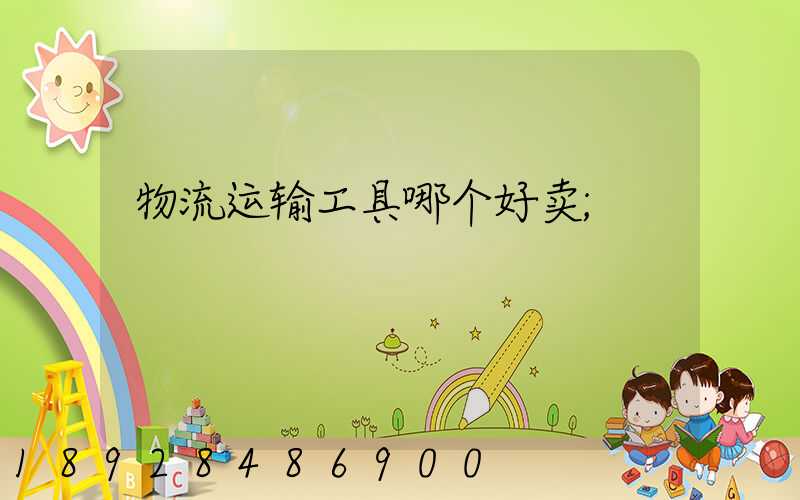 物流运输工具哪个好卖