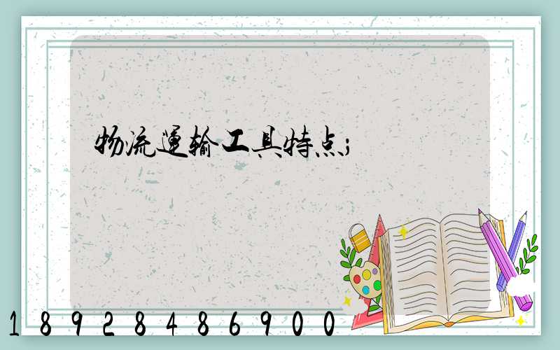 物流运输工具特点