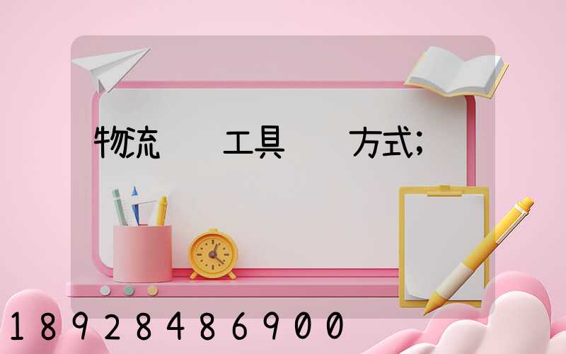 物流运输工具运输方式
