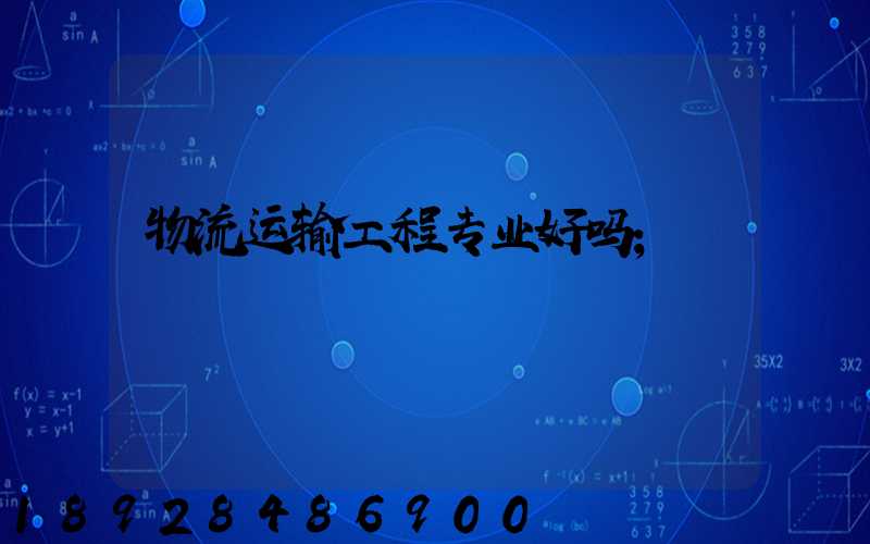 物流运输工程专业好吗