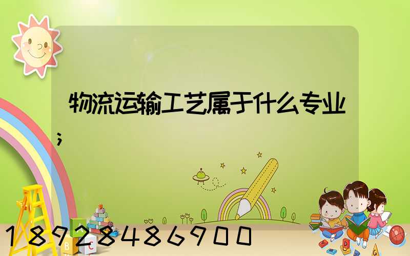 物流运输工艺属于什么专业