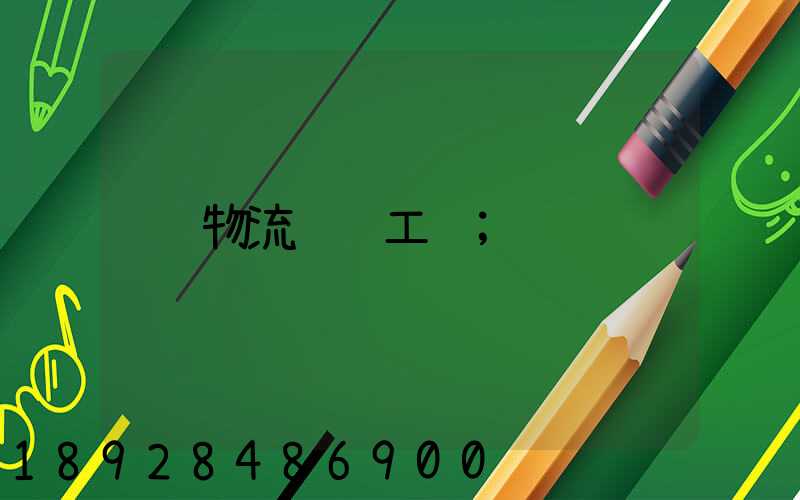 物流运输工资