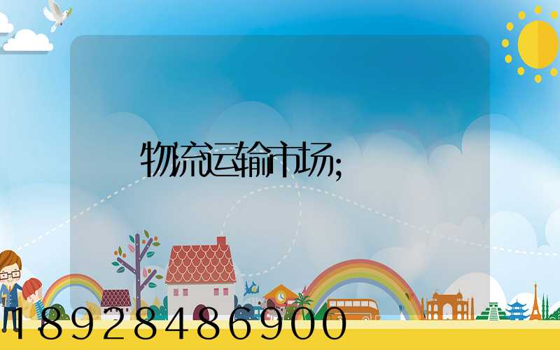 物流运输市场