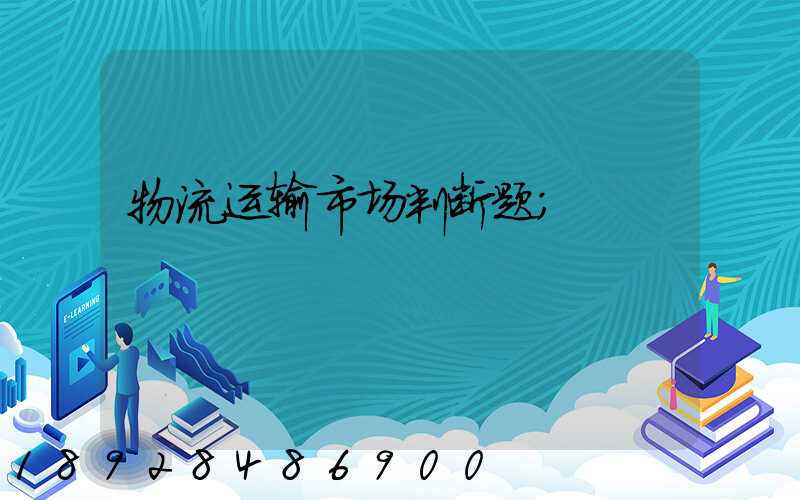 物流运输市场判断题