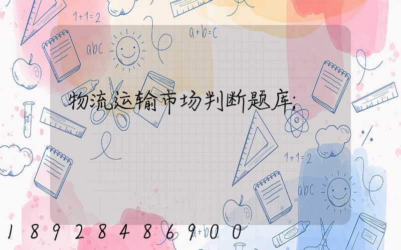 物流运输市场判断题库