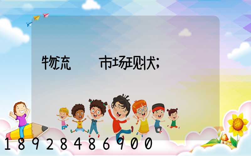 物流运输市场现状