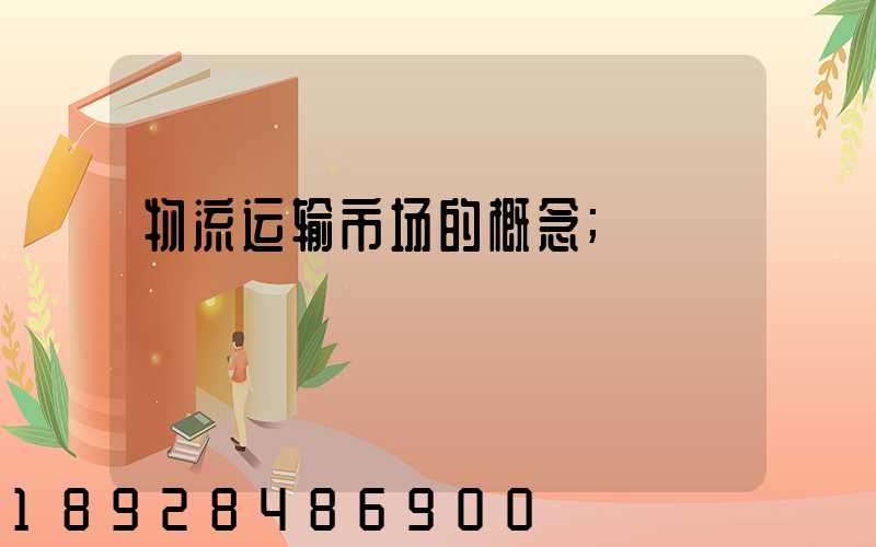物流运输市场的概念