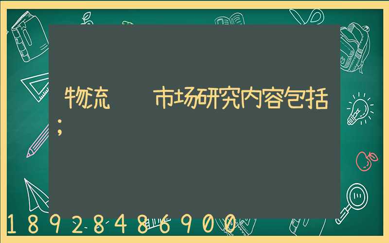 物流运输市场研究内容包括