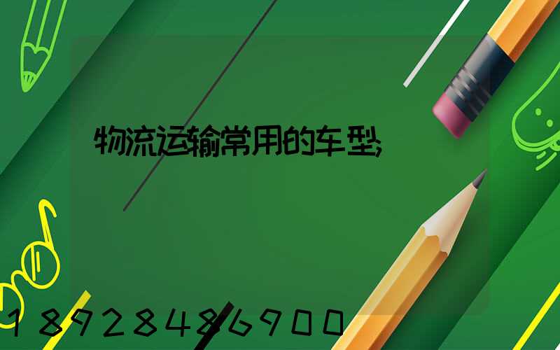 物流运输常用的车型