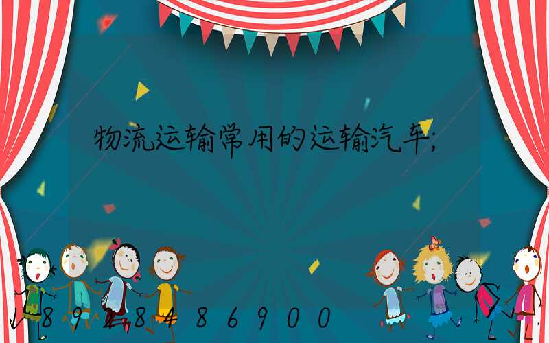 物流运输常用的运输汽车