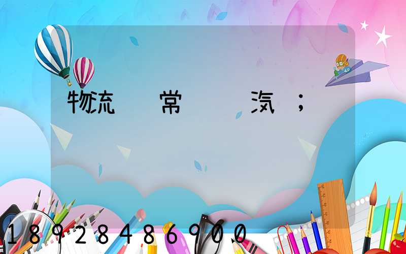 物流运输常见运输汽车