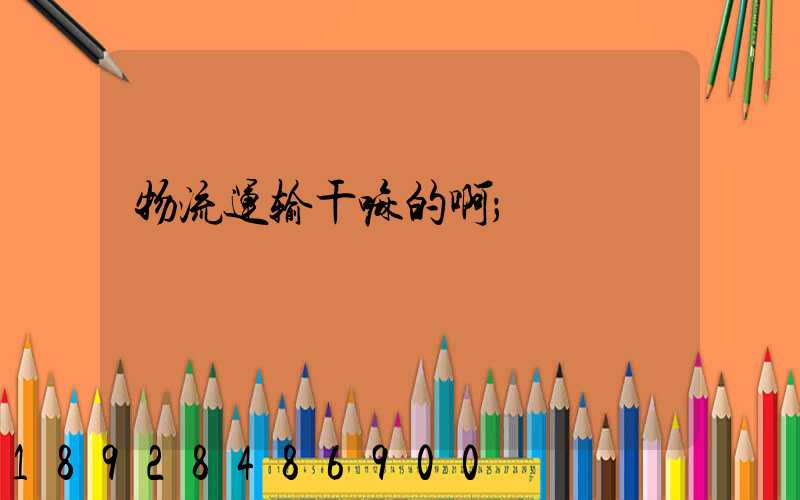 物流运输干嘛的啊