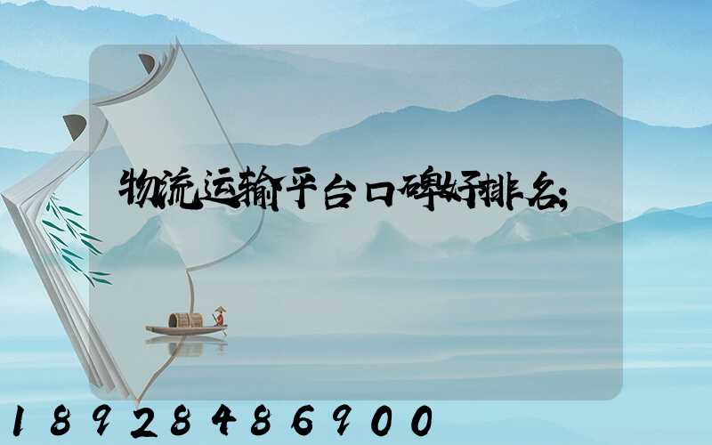 物流运输平台口碑好排名