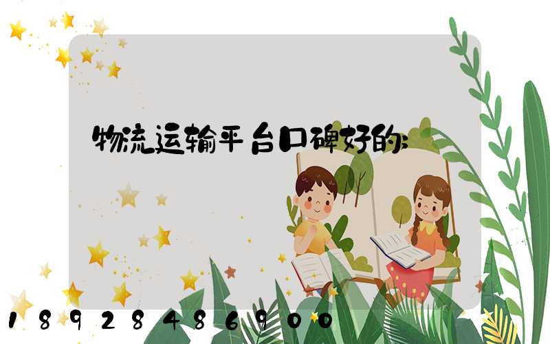 物流运输平台口碑好的