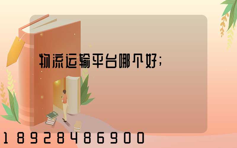 物流运输平台哪个好
