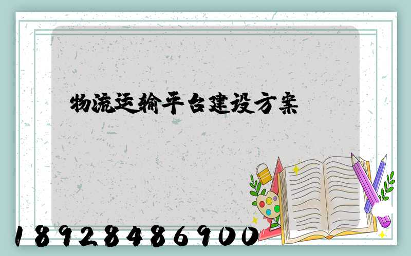 物流运输平台建设方案