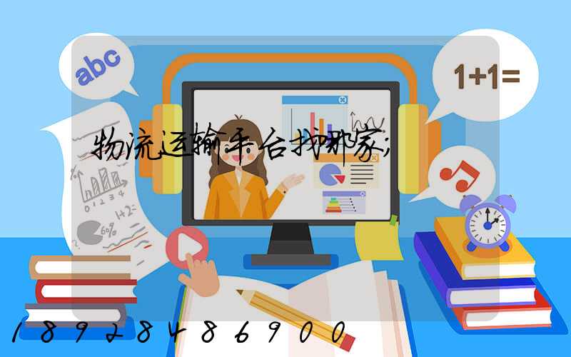 物流运输平台找哪家