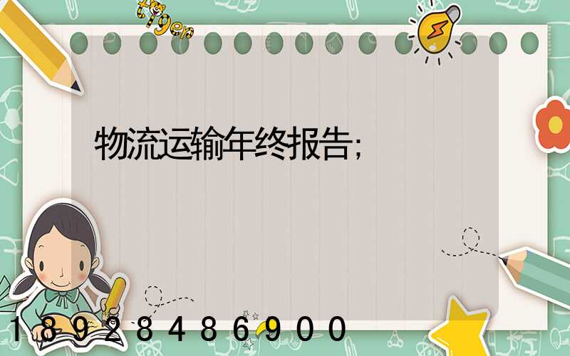 物流运输年终报告