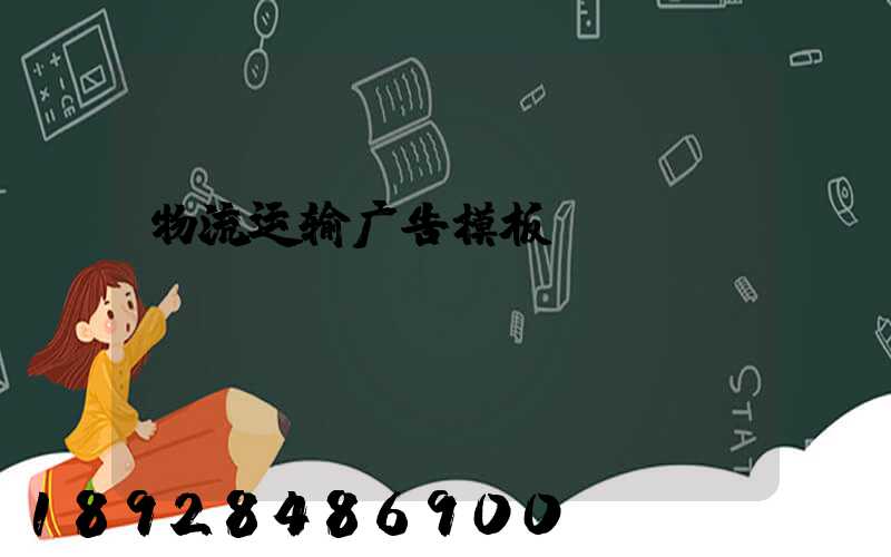 物流运输广告模板